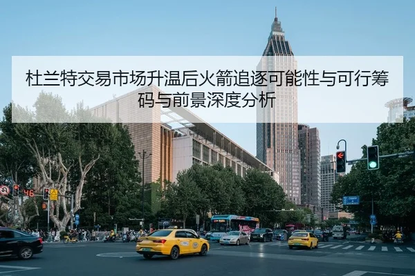 杜兰特交易市场升温后火箭追逐可能性与可行筹码与前景深度分析