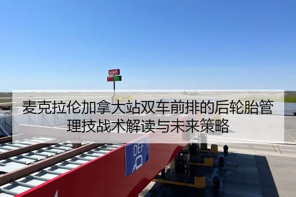 麦克拉伦加拿大站双车前排的后轮胎管理技战术解读与未来策略