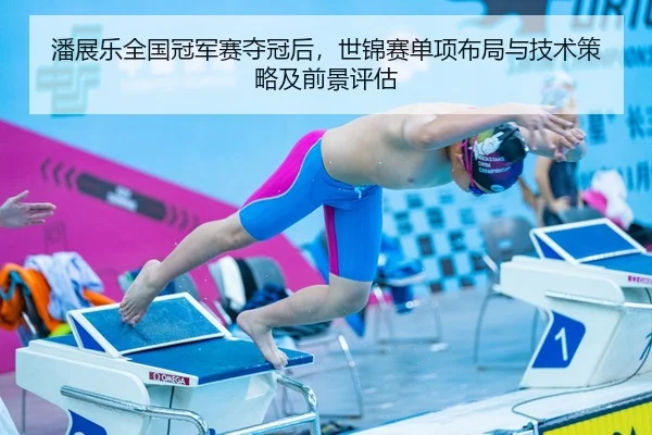 潘展乐全国冠军赛夺冠后，世锦赛单项布局与技术策略及前景评估